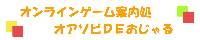 オアソビＤＥおじゃる